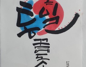 잠실한국문화센터 캘리그라피/ 수채캘리그라피 강좌
수업 요일;  월요일
 (10:00~21:00 사이 편리한 시간)
1회 2시간

수업 문의;  02) 415-2998

수업 과정> 
*캘리그라피 자격증반/ 취미반
*수채캘리그라피 자격증반/ 취미반
*공모전반
*평생교육바우처카드 반 
으로 진행