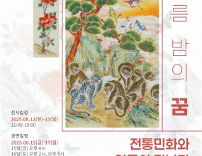 잠실한국문화센터/한국민화협회송파지회 
민화 전시~~~

극단 예인 & 한국민화협회 송파지회 융합 전시
'신기루 한여름밤의 꿈 '

공연과 함께 전시를 하게 되었습니다 
(송파 문화재단 지원)
언바운드 갤러리(석촌호수) 
2025년 8월12일~8월17일 
(11:00  open 17:00 close)

*19명의 민화 작가  참여하고 총 20점의 작품이 전시됩니다
대련,연작, 병풍 작품이 포함 되어서
더욱 볼거리가 많은 전시가 될 것입니다.
많은 관람 바랍니다~^^